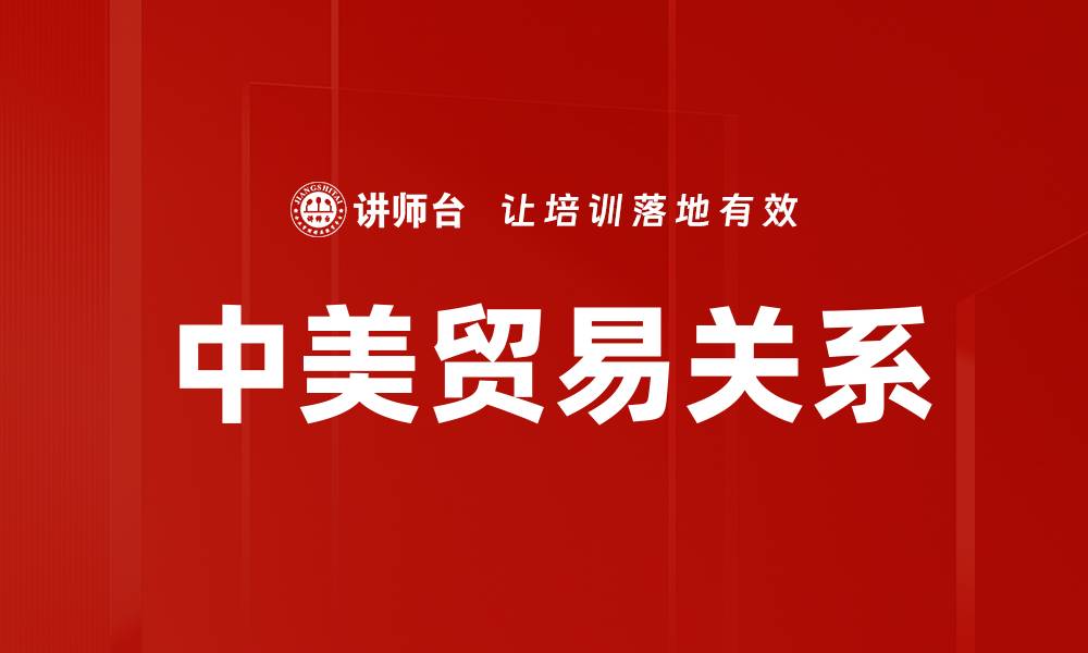 中美贸易关系