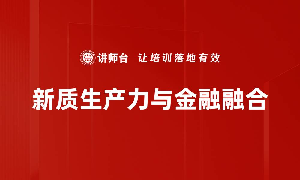 文章新质生产力助力经济高质量发展新路径的缩略图