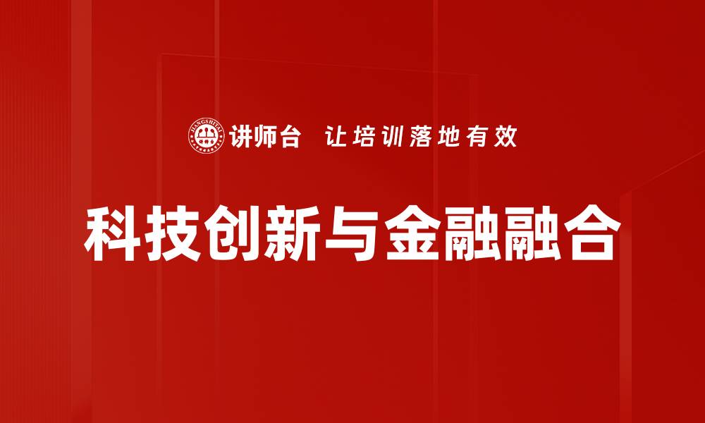 科技创新与金融融合