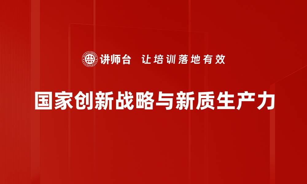 文章国家创新战略助力经济高质量发展新局面的缩略图