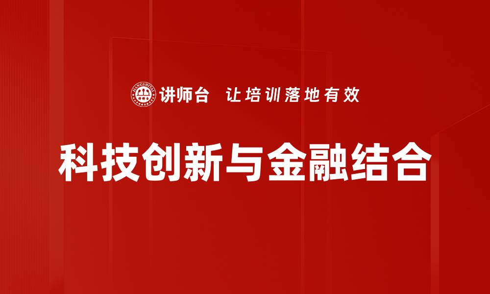 文章科技创新驱动金融变革的未来趋势分析的缩略图
