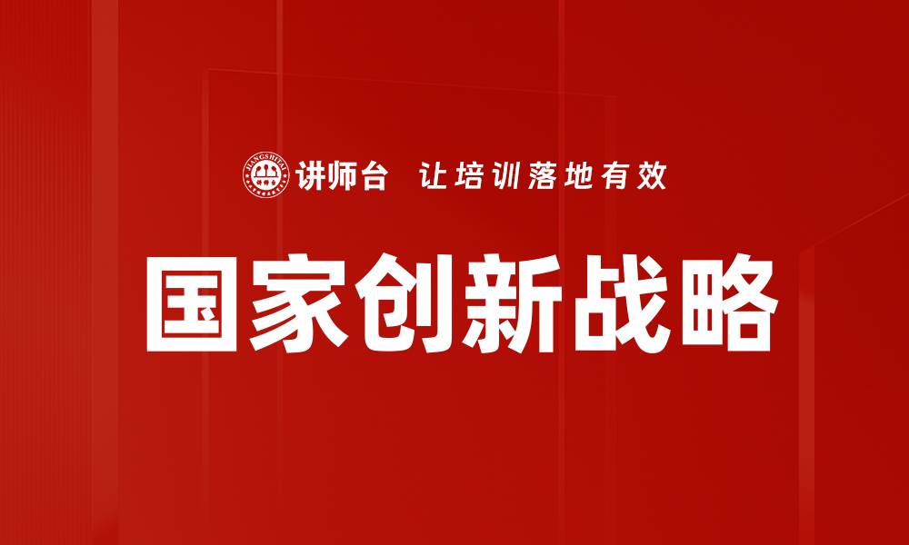 文章国家创新战略助力科技强国建设新局面的缩略图
