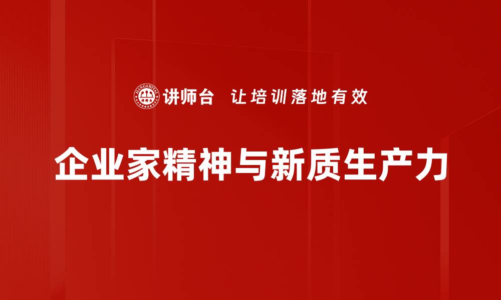 文章企业家精神：激发创新与突破的核心动力的缩略图