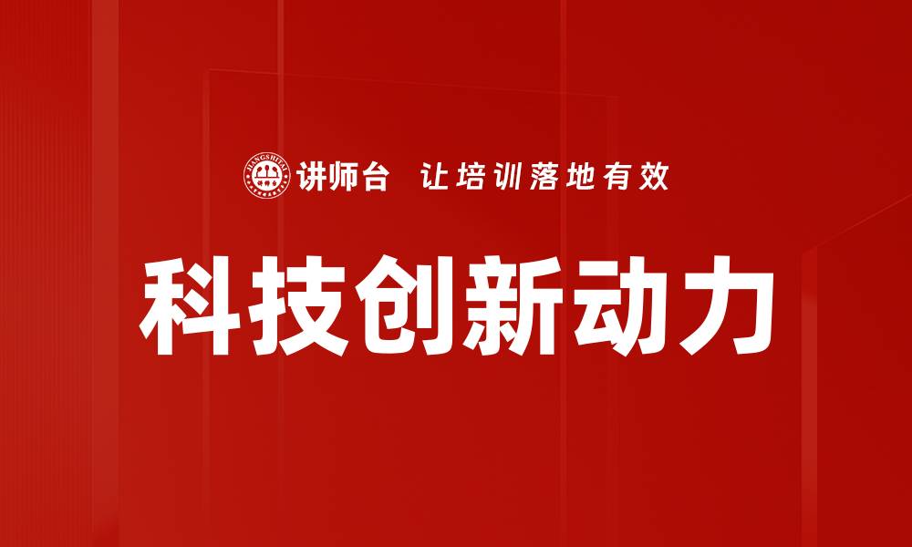 文章科技创新引领未来发展新趋势与机遇的缩略图