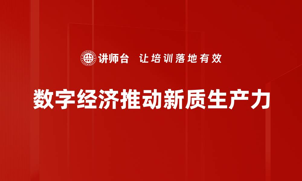 文章数字经济时代的机遇与挑战分析的缩略图