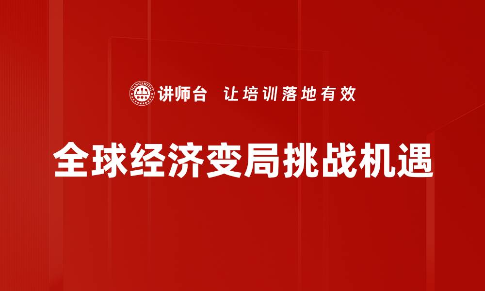 文章全球经济变局下的机遇与挑战分析的缩略图