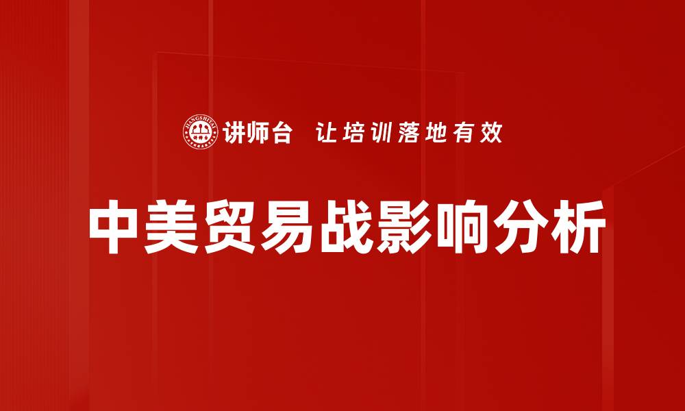 文章中美贸易战如何影响全球经济格局与市场走向的缩略图