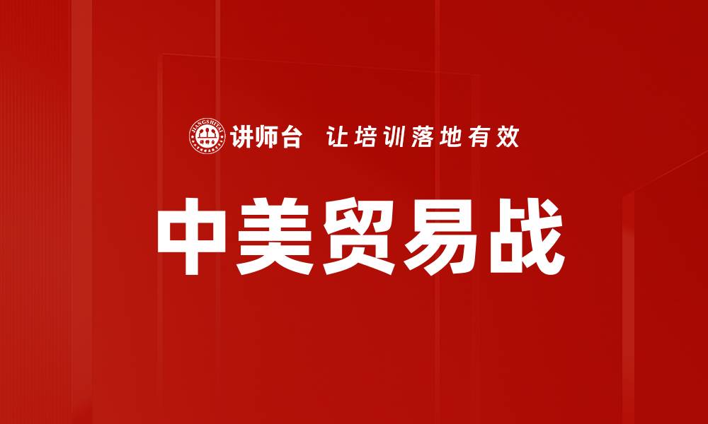 文章中美贸易战对全球经济的深远影响分析的缩略图