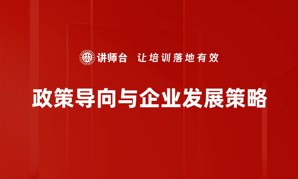 文章政策导向解读：把握未来发展趋势的关键因素的缩略图