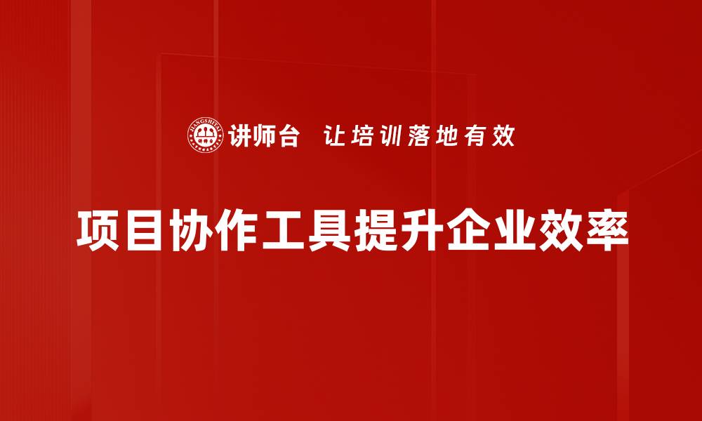 文章高效项目协作工具推荐，提升团队工作效率的缩略图