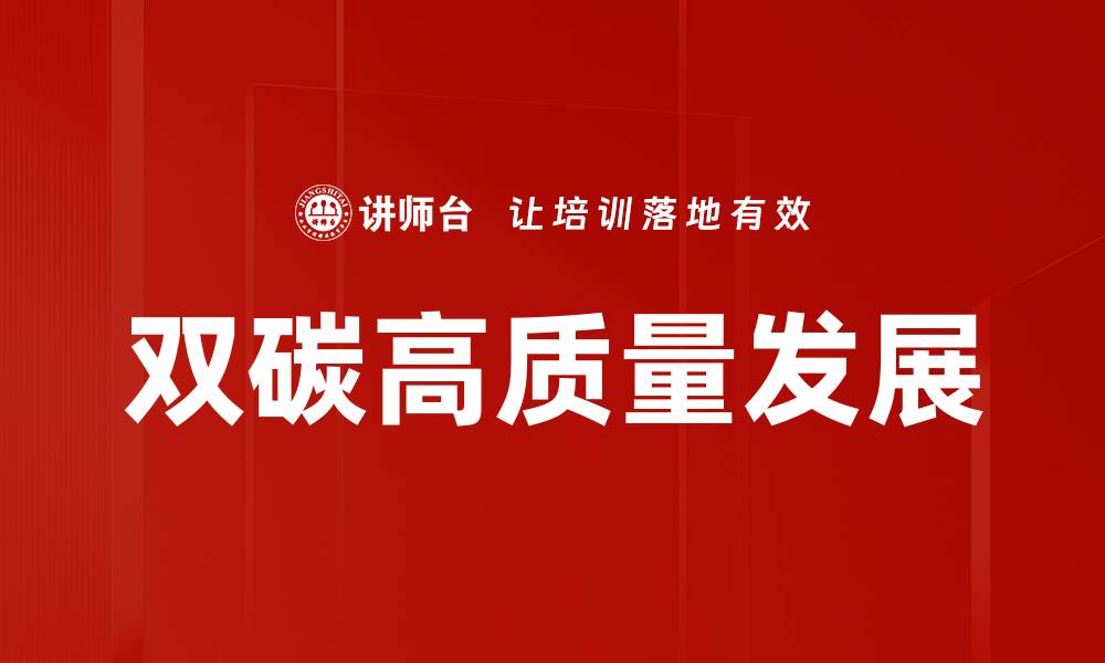 双碳高质量发展