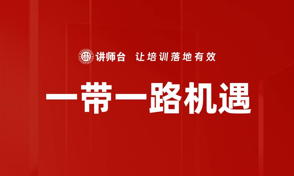 文章把握“一带一路机遇”实现经济新增长的缩略图