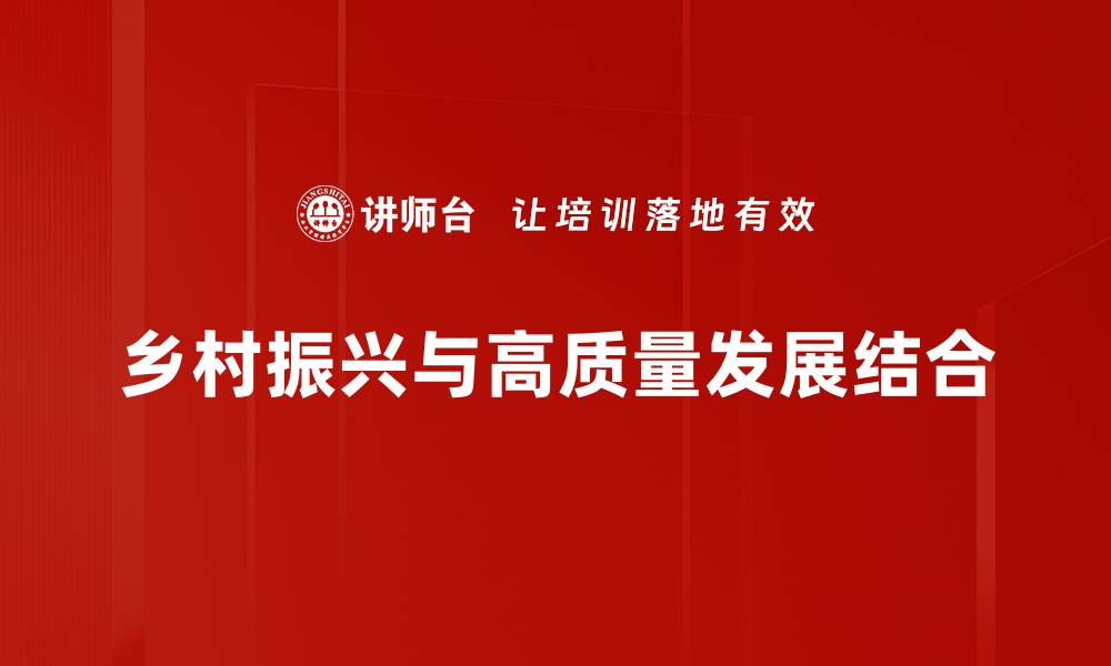 乡村振兴与高质量发展结合