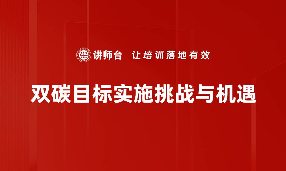 文章实现双碳目标，推动绿色经济新发展的缩略图