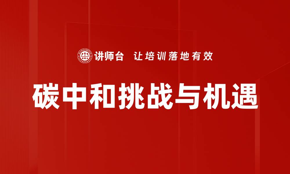 碳中和挑战与机遇