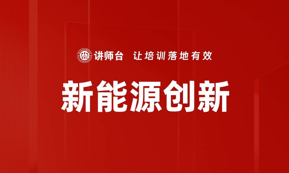 文章推动新能源创新助力可持续发展新未来的缩略图