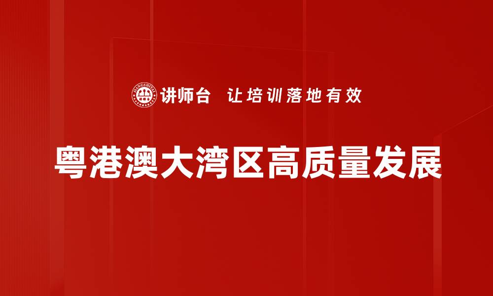 文章粤港澳大湾区发展机遇与挑战分析的缩略图