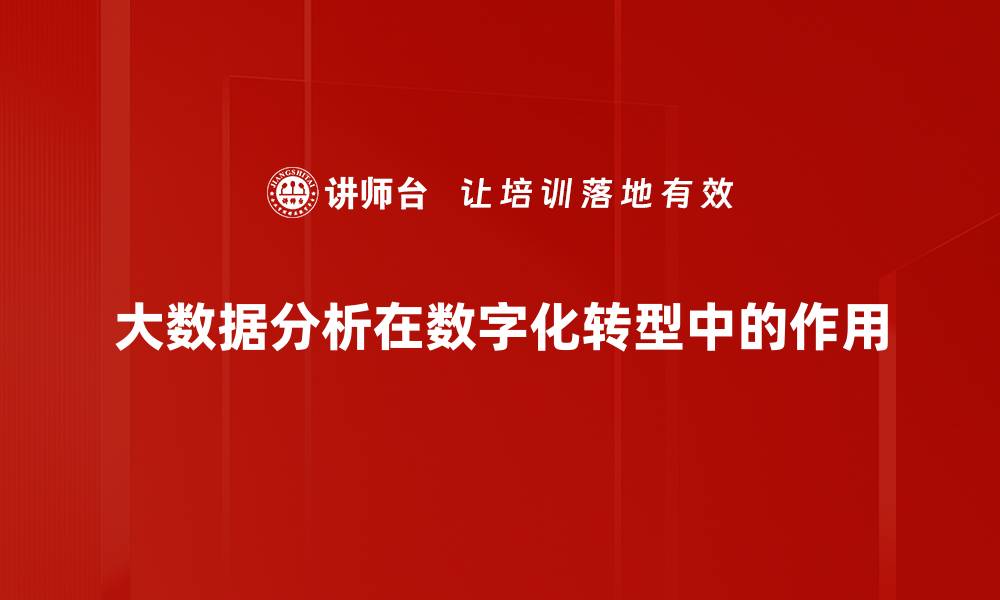文章掌握大数据分析助力企业决策与创新的缩略图