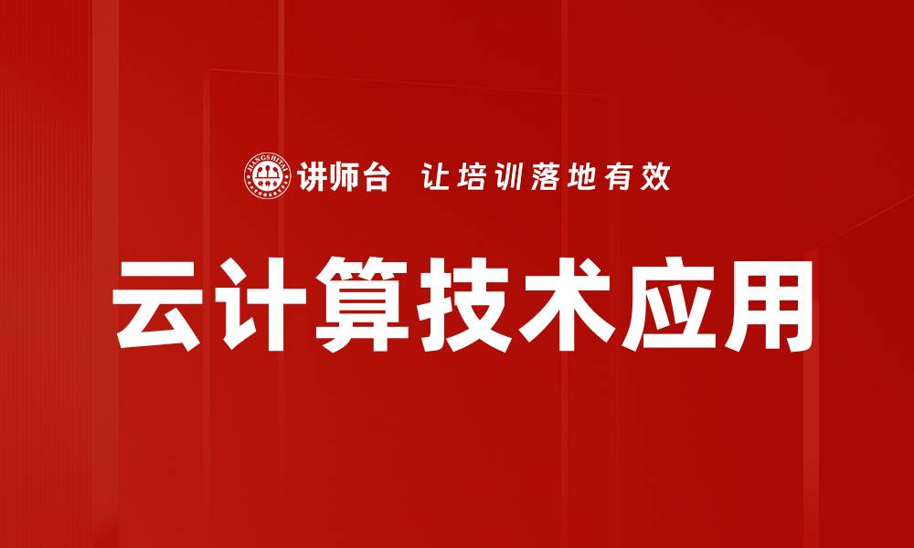 云计算技术应用