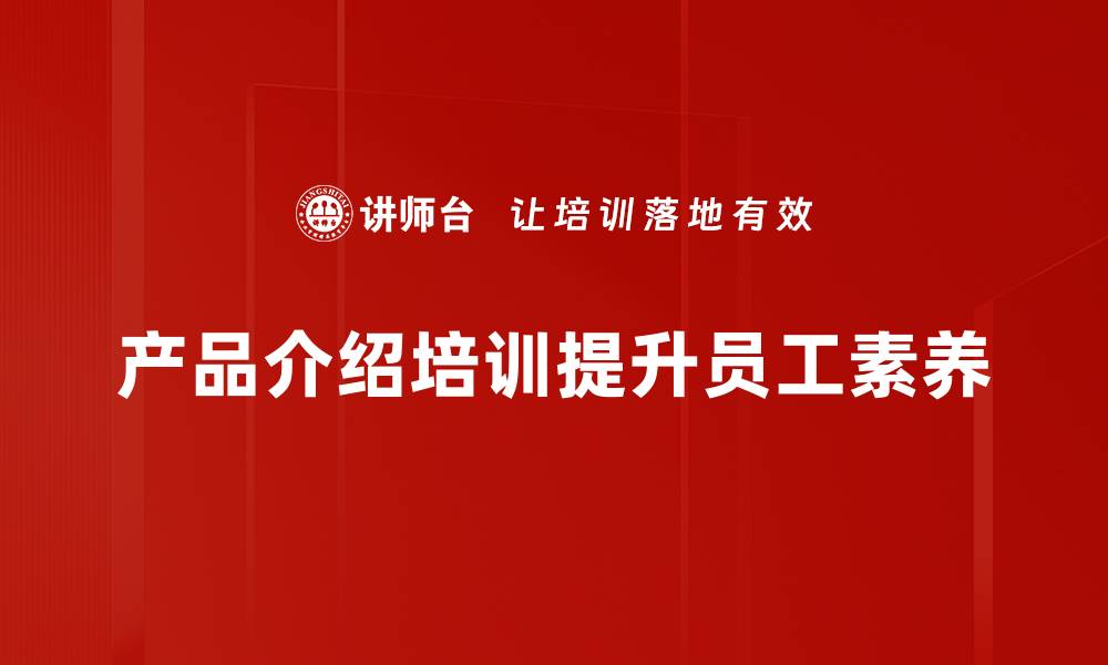 文章全面解析产品介绍的技巧与注意事项，让你的推广更有效的缩略图