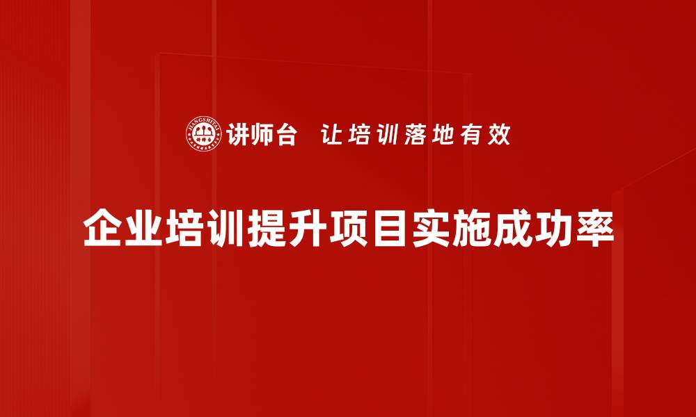 文章掌握项目实施过程的关键步骤，助力成功完成项目！的缩略图