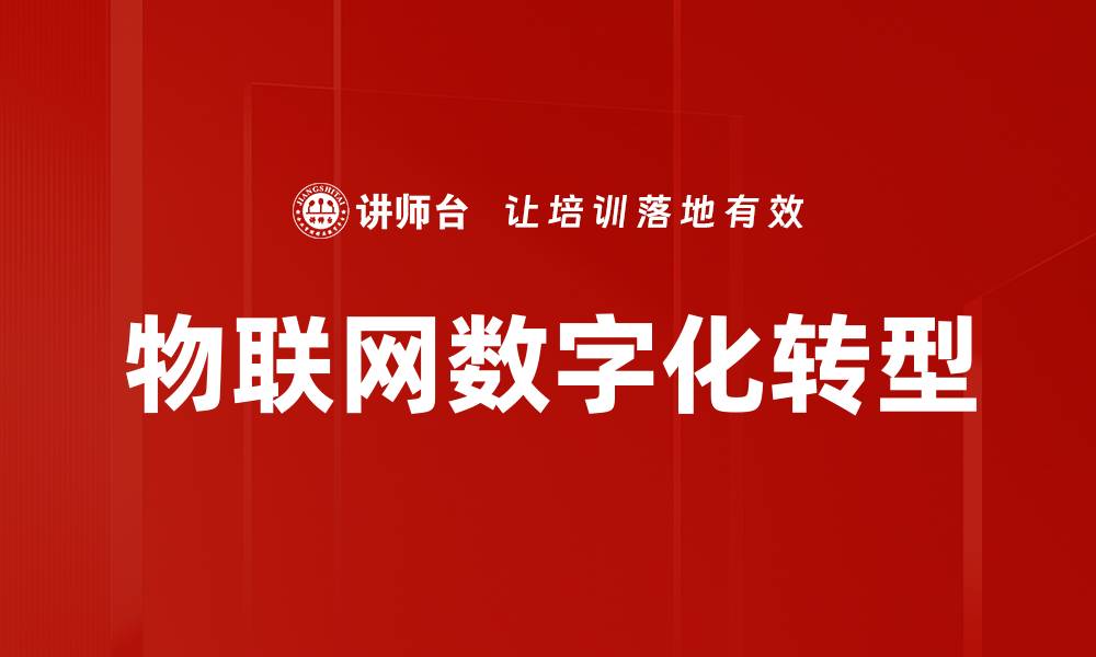 文章物联网发展前景与挑战：如何推动智能时代的进步的缩略图