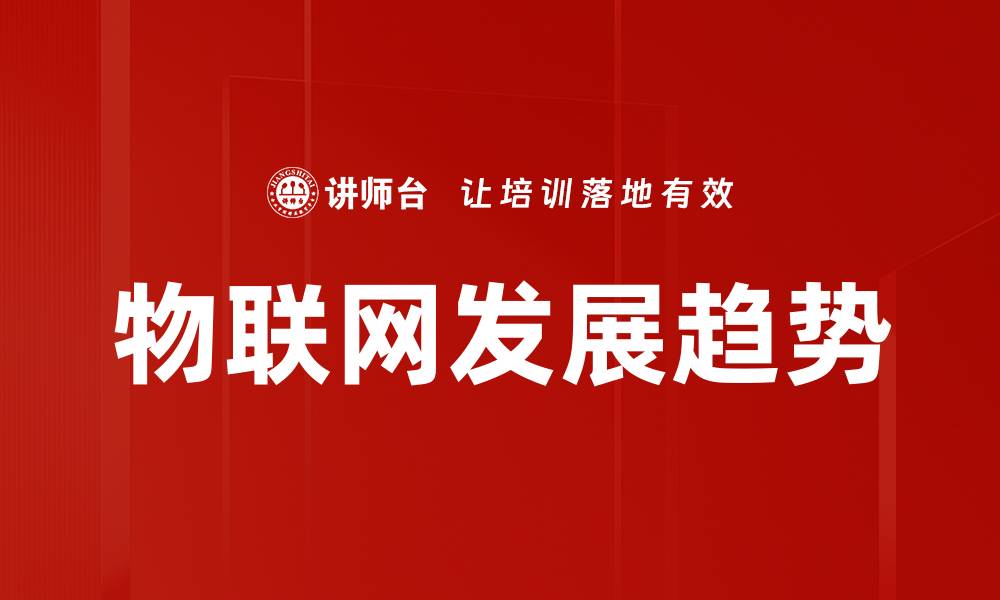 文章物联网发展新趋势：推动智能生活的未来的缩略图