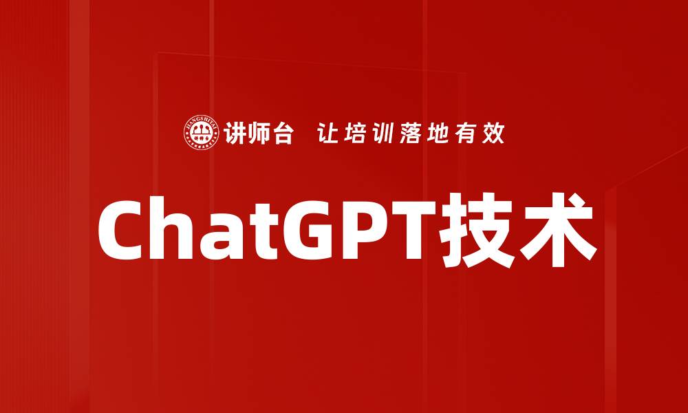 文章ChatGPT技术如何改变未来的智能交流方式的缩略图