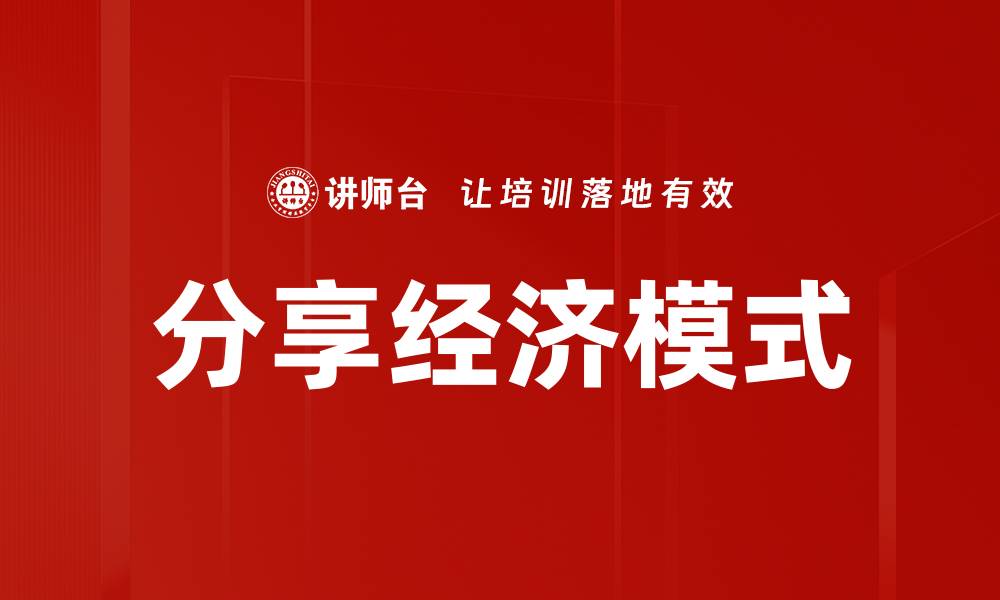 分享经济模式