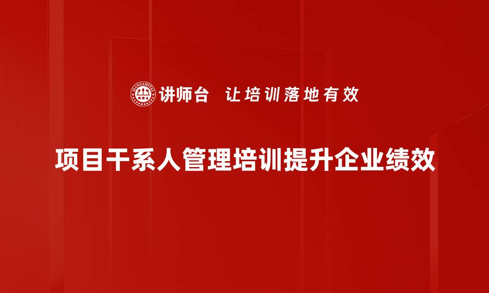 文章有效提升项目成功率的干系人管理技巧的缩略图