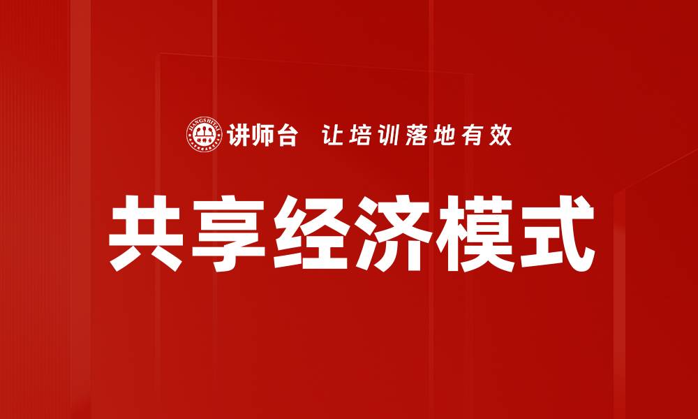文章共享经济模式：如何重塑现代商业生态与消费者体验的缩略图