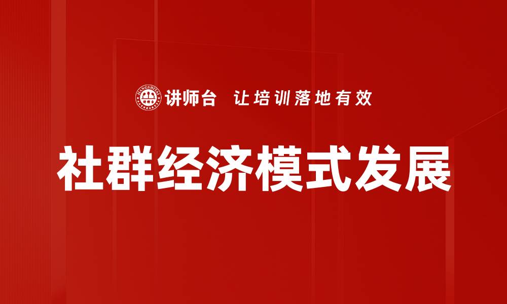 社群经济模式发展