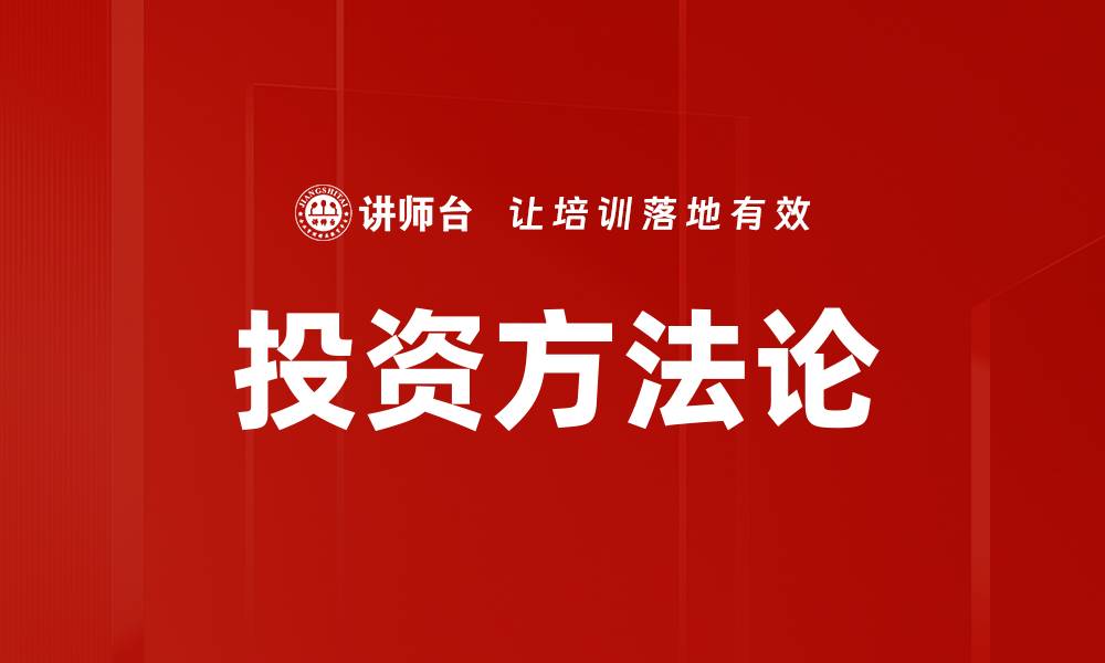 文章掌握投资方法论，实现财富增值的最佳策略的缩略图