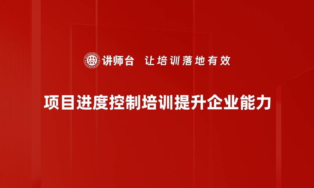 文章掌握项目进度控制技巧，助力团队高效达成目标的缩略图