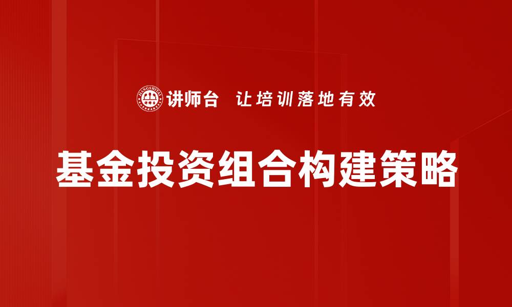 基金投资组合构建策略