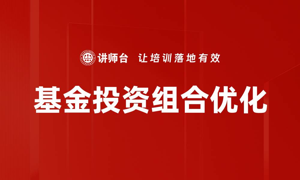 文章优化基金投资组合，实现财富增值的最佳策略的缩略图