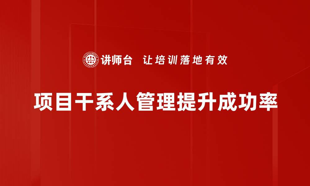 文章有效提升项目成功率的干系人管理策略解析的缩略图