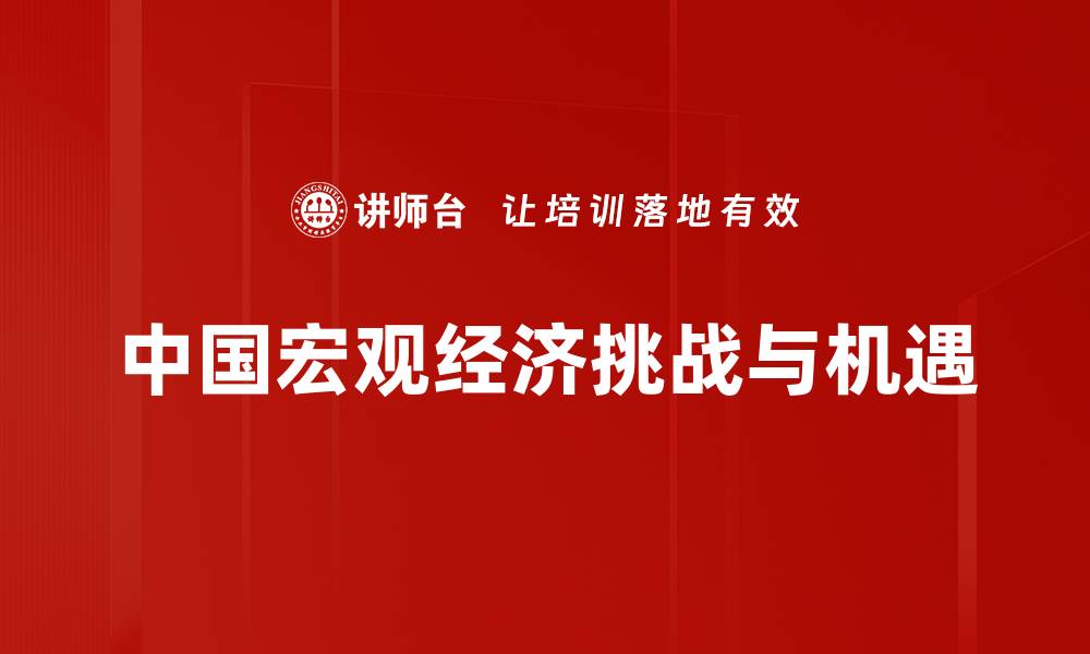 文章2023年中国宏观经济走势分析与未来展望的缩略图