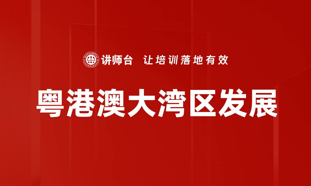 文章粤港澳大湾区发展新机遇与挑战解析的缩略图
