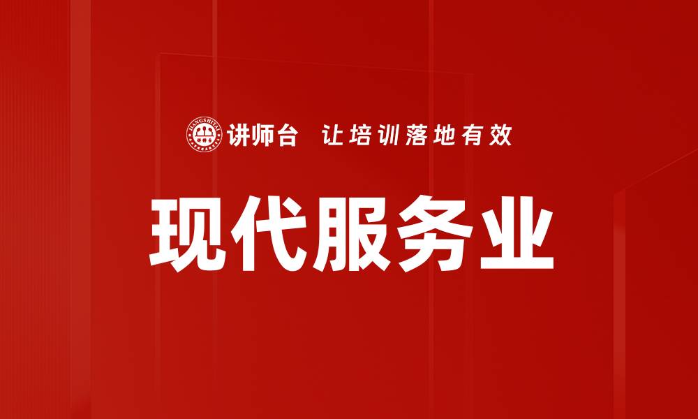 现代服务业