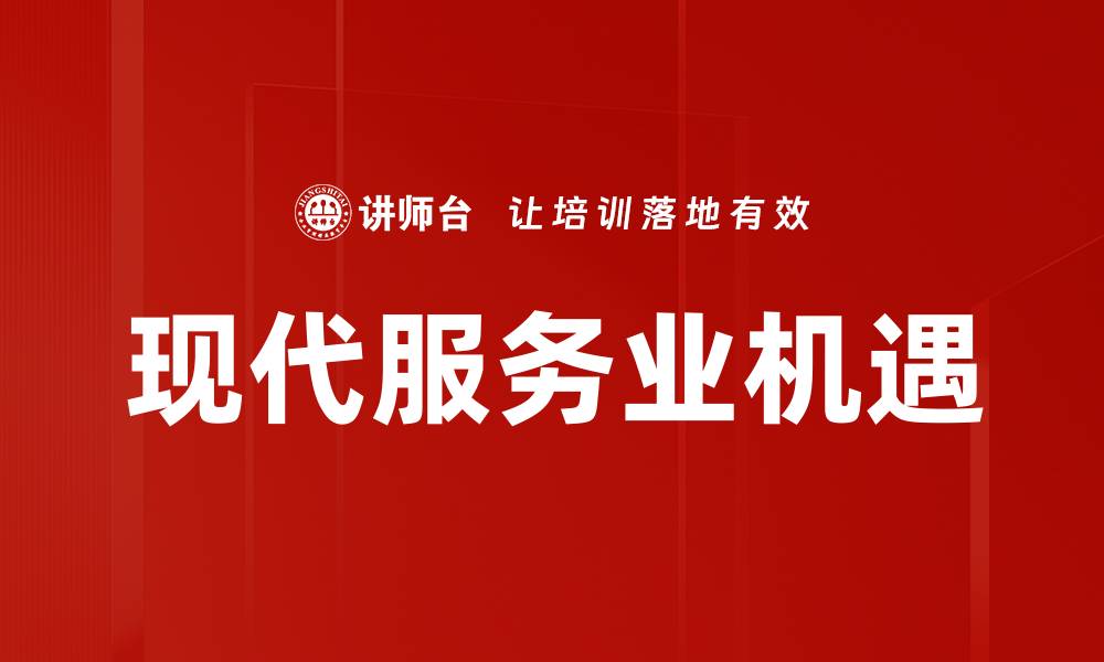 文章现代服务业发展趋势与未来机遇分析的缩略图