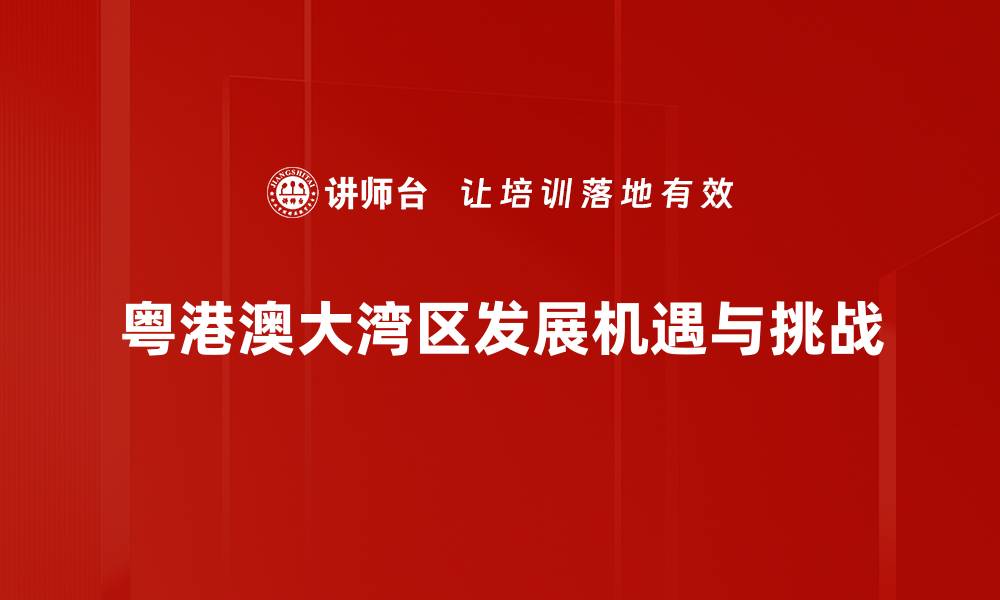 粤港澳大湾区发展机遇与挑战
