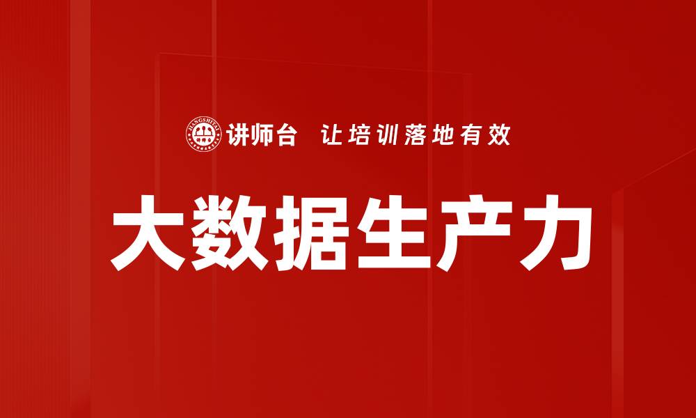 大数据生产力