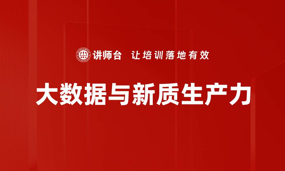 文章大数据发展助力企业智能决策与创新转型的缩略图