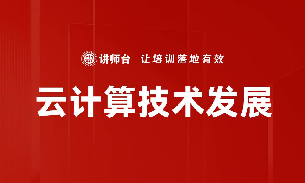 文章云计算技术助力企业数字化转型新机遇的缩略图