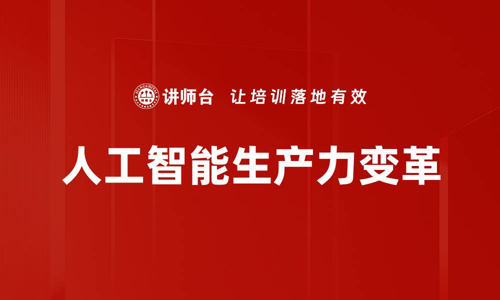 文章人工智能影响生活方方面面，未来发展趋势分析的缩略图