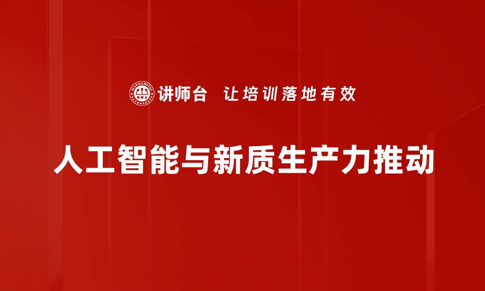 人工智能与新质生产力推动