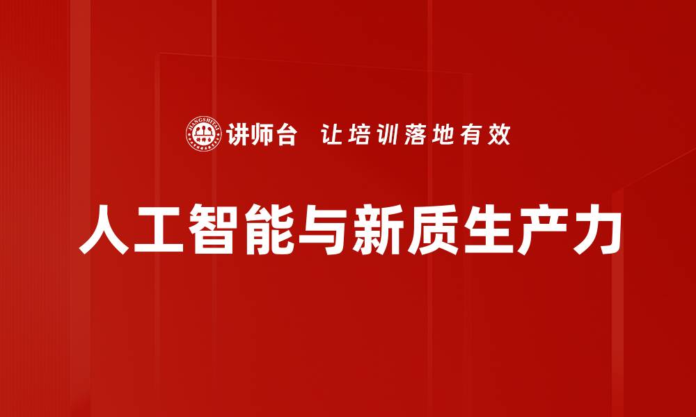 人工智能与新质生产力