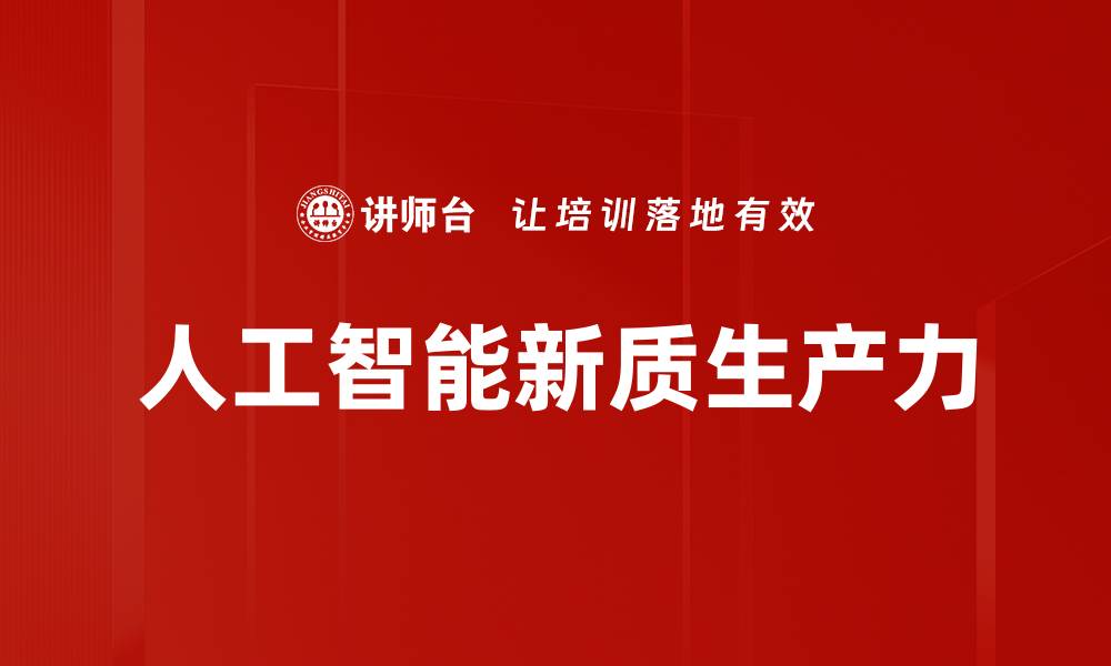 人工智能新质生产力
