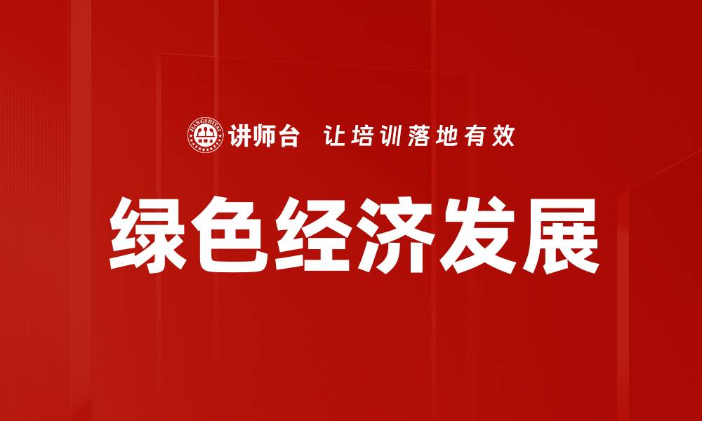 文章推动绿色经济发展助力可持续未来的缩略图